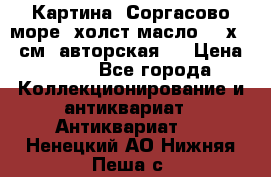 Картина “Соргасово море“-холст/масло, 60х43,5см. авторская ! › Цена ­ 900 - Все города Коллекционирование и антиквариат » Антиквариат   . Ненецкий АО,Нижняя Пеша с.